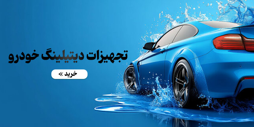 تجهیزات دیتیلینگ خودرو هایپر رنگ ماد