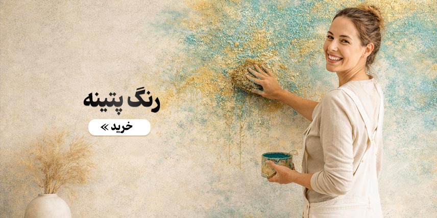 رنگ پتینه هایپر رنگ ماد