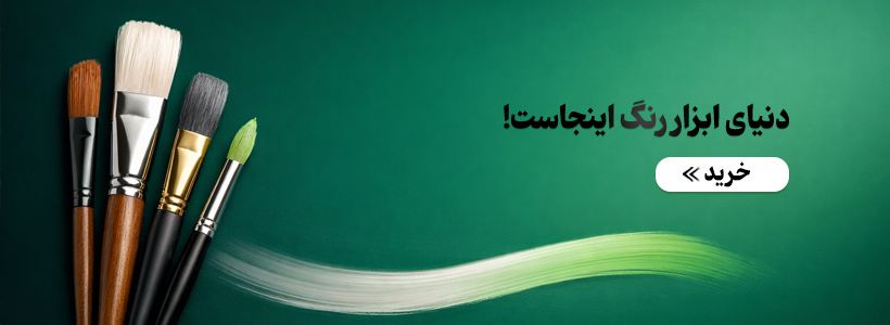 خرید ابزار رنگ از هایپر رنگ ماد